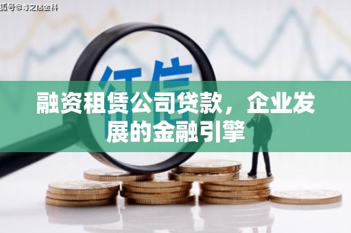 春日融资租赁公司贷款，企业发展的金融引擎