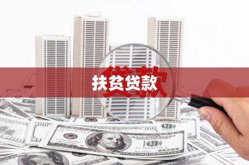 春日扶贫贷款
