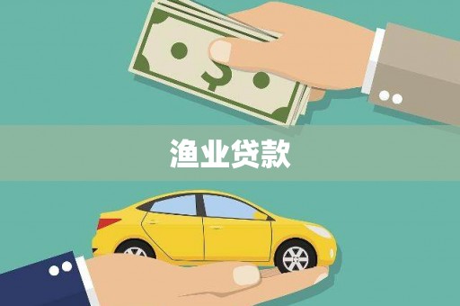 春日渔业贷款