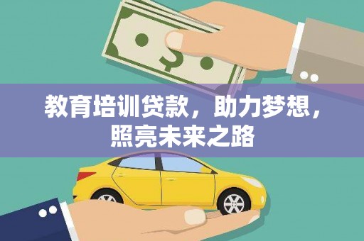 春日教育培训贷款，助力梦想，照亮未来之路