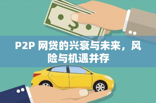 春日P2P 网贷的兴衰与未来，风险与机遇并存