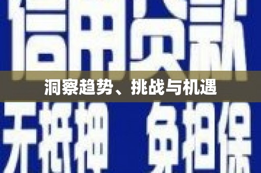 春日洞察趋势、挑战与机遇