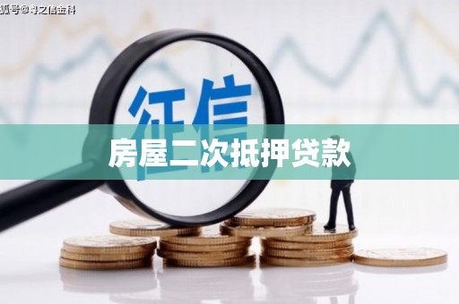 春日房屋二次抵押贷款