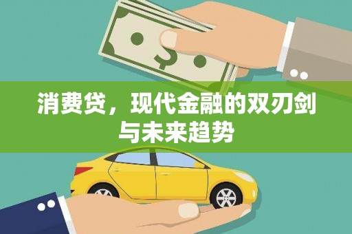 春日消费贷，现代金融的双刃剑与未来趋势