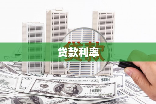 春日贷款利率