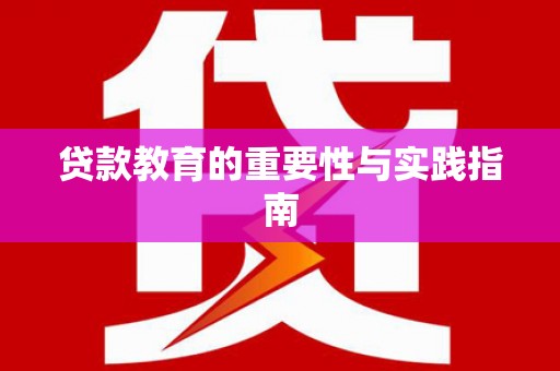 春日贷款教育的重要性与实践指南