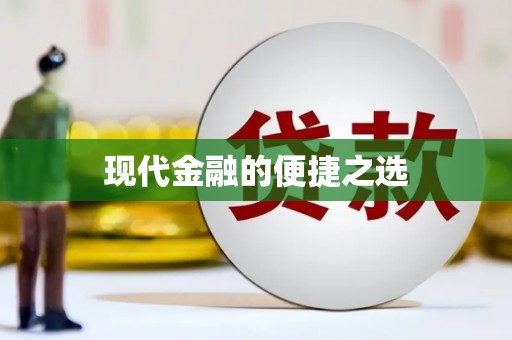 春日现代金融的便捷之选