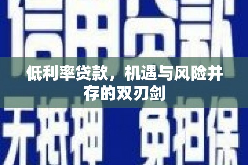 春日低利率贷款，机遇与风险并存的双刃剑