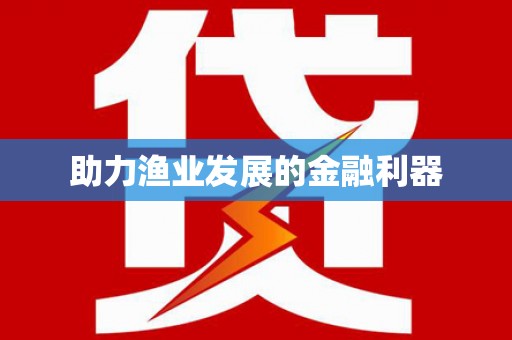春日助力渔业发展的金融利器