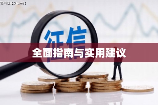 春日全面指南与实用建议
