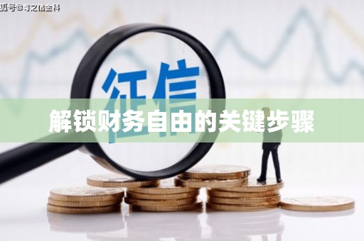 春日解锁财务自由的关键步骤