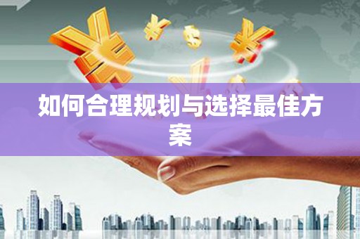 春日如何合理规划与选择最佳方案