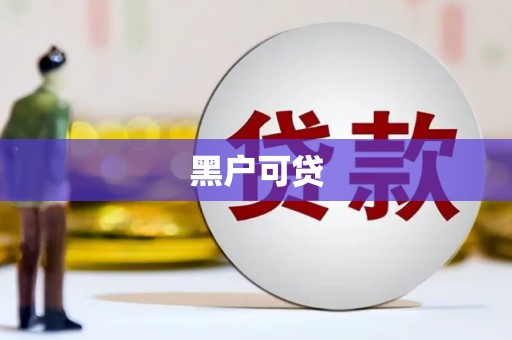 春日黑户可贷