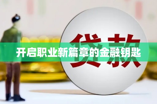 春日开启职业新篇章的金融钥匙
