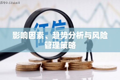 春日影响因素、趋势分析与风险管理策略