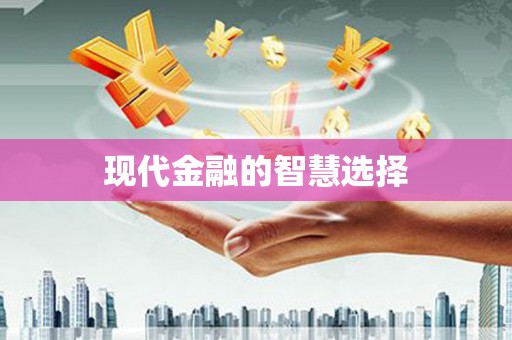 春日现代金融的智慧选择