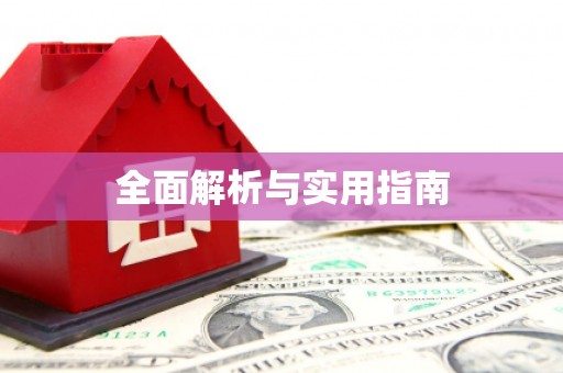 春日全面解析与实用指南