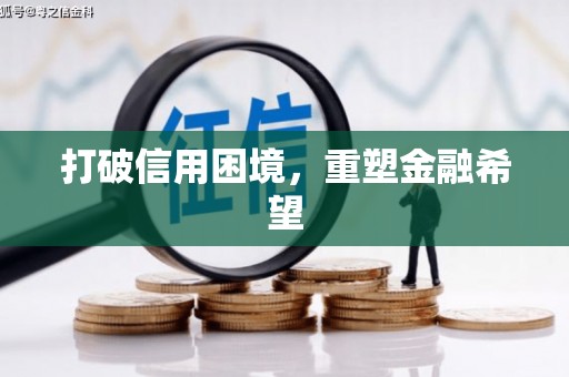 春日打破信用困境，重塑金融希望
