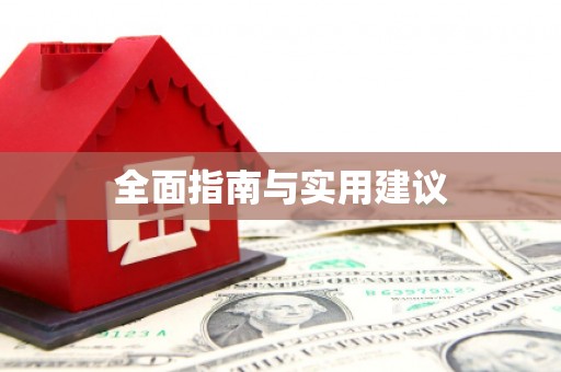 春日全面指南与实用建议