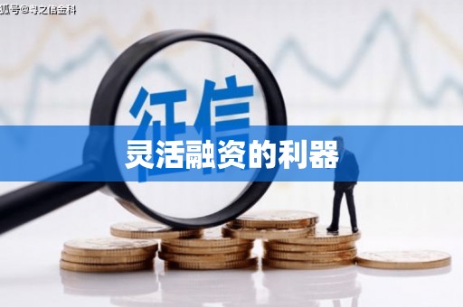 春日灵活融资的利器