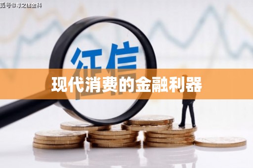 春日现代消费的金融利器