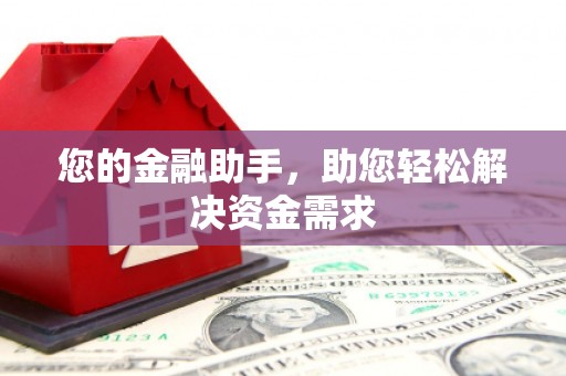 春日您的金融助手，助您轻松解决资金需求