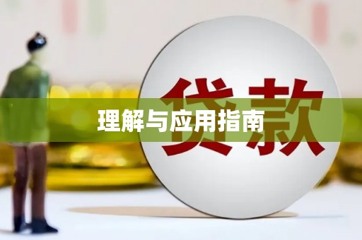 春日理解与应用指南