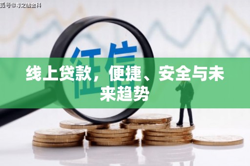 春日线上贷款，便捷、安全与未来趋势