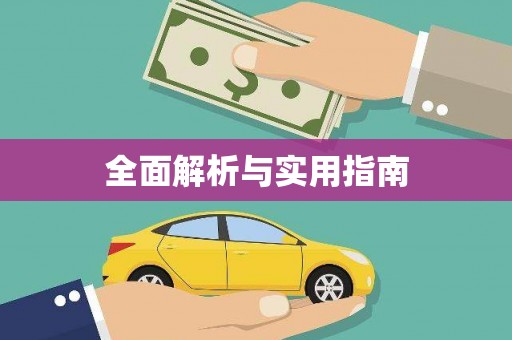 春日全面解析与实用指南