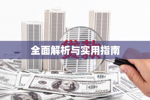春日全面解析与实用指南