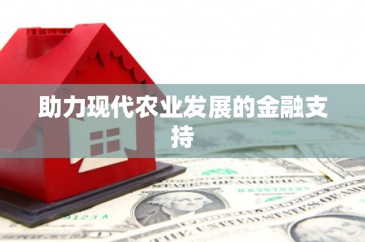 春日助力现代农业发展的金融支持