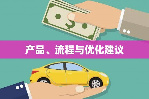 春日产品、流程与优化建议