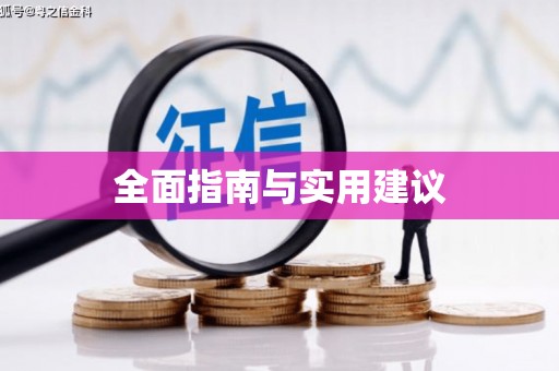 春日全面指南与实用建议