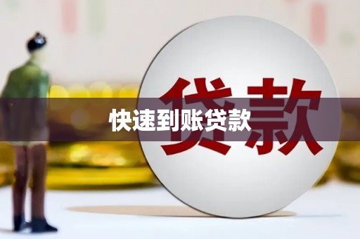 春日快速到账贷款