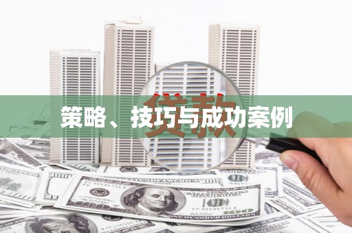 春日策略、技巧与成功案例
