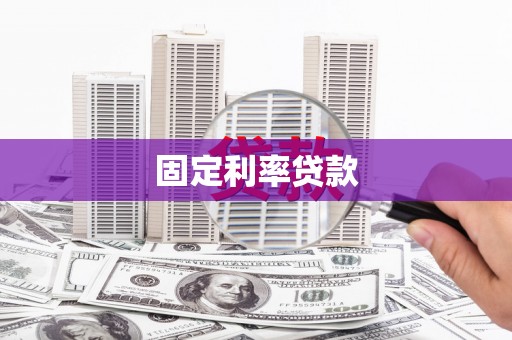 春日固定利率贷款