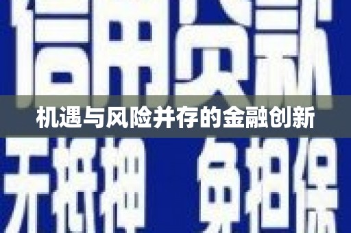 春日机遇与风险并存的金融创新