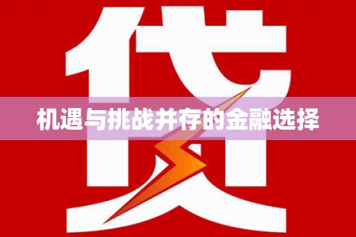 春日机遇与挑战并存的金融选择