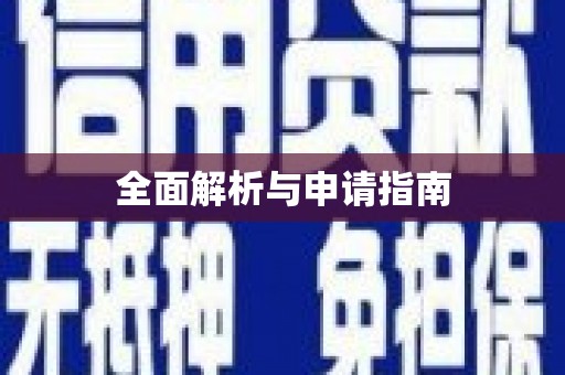 春日全面解析与申请指南