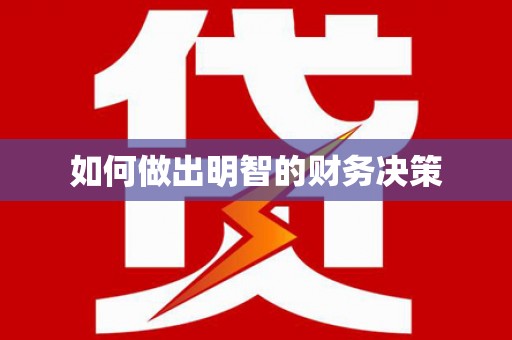 春日如何做出明智的财务决策