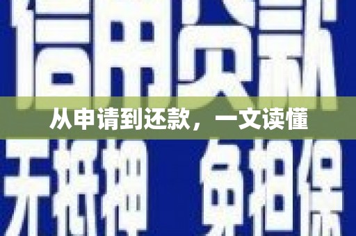 春日从申请到还款，一文读懂