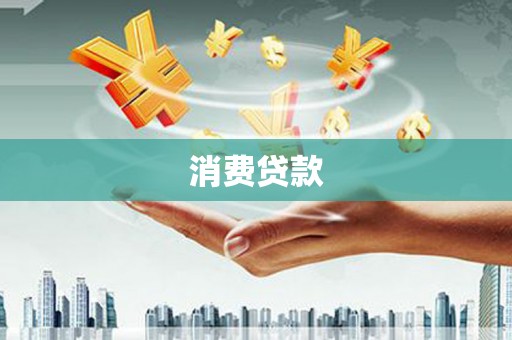 春日消费贷款