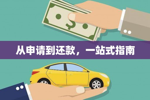 春日从申请到还款，一站式指南