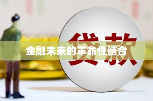 春日金融未来的革命性结合