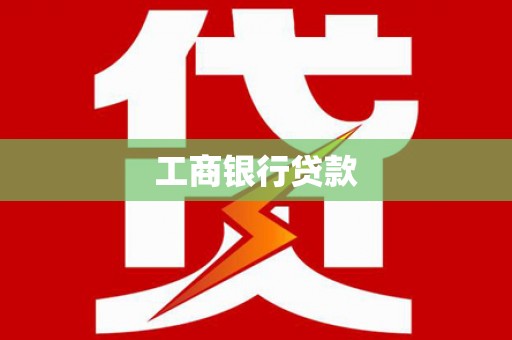 春日工商银行贷款