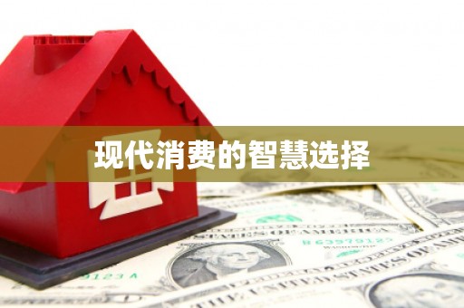 春日现代消费的智慧选择