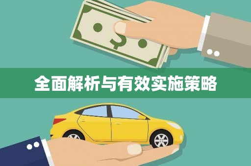 春日全面解析与有效实施策略