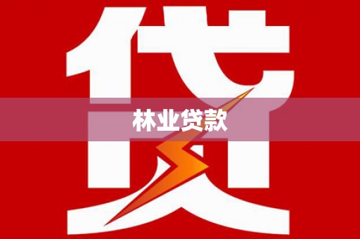 春日林业贷款