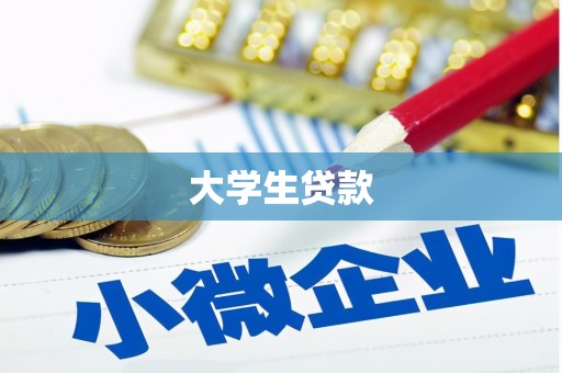 春日大学生贷款