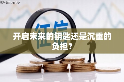 春日开启未来的钥匙还是沉重的负担？